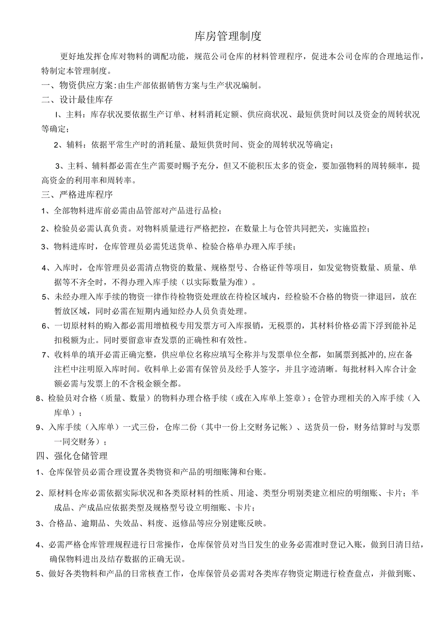 太阳神能科技公司库房管理制度保持货物的最佳库存数理.docx_第1页