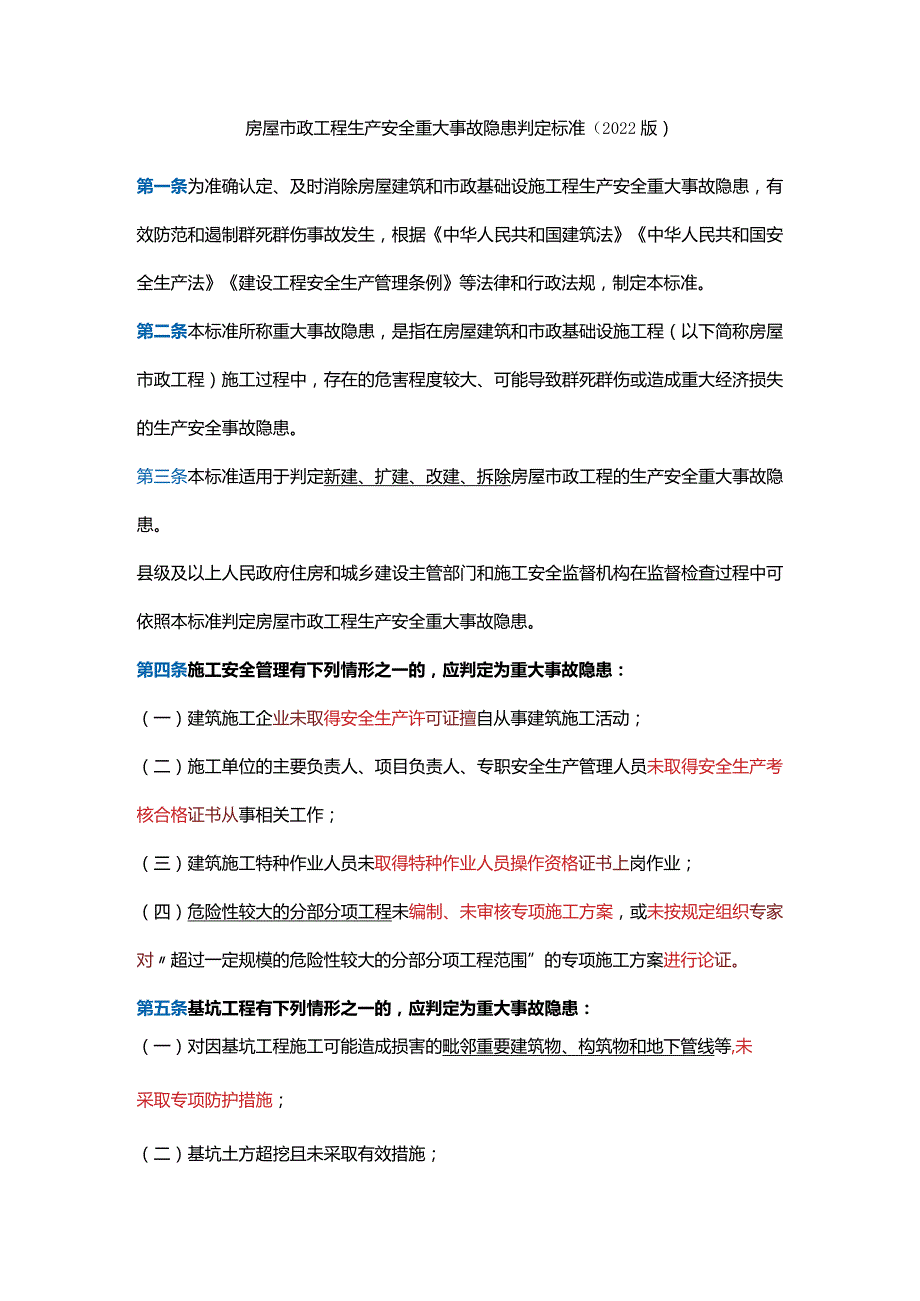 房屋市政工程生产安全重大事故隐患判定标准（2022版）.docx_第1页