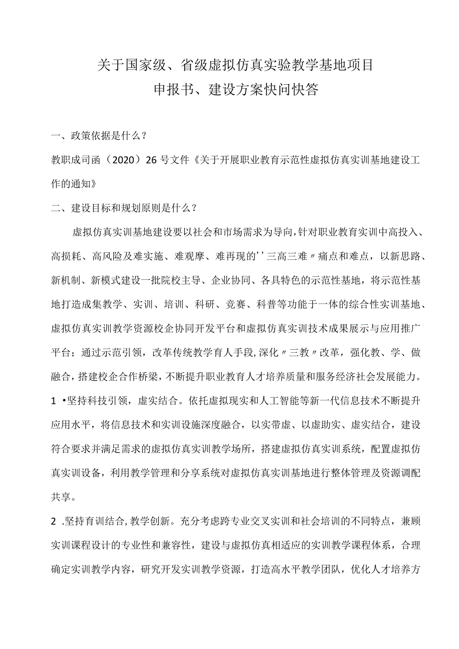 国家级、省级虚拟仿真实验教学项目快问快答.docx_第1页