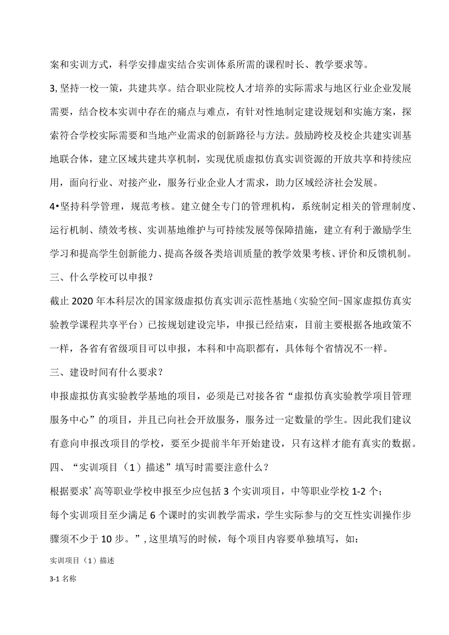 国家级、省级虚拟仿真实验教学项目快问快答.docx_第2页