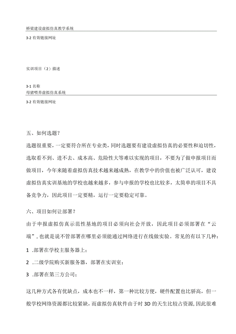 国家级、省级虚拟仿真实验教学项目快问快答.docx_第3页