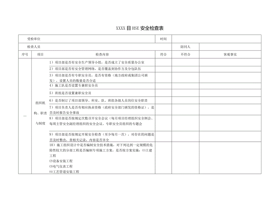 工程 HSE安全检查表（0版）.docx_第1页