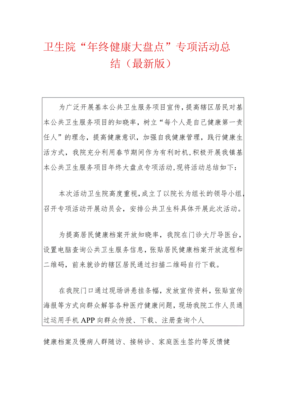 卫生院“年终健康大盘点”专项活动总结（最新版）.docx_第1页