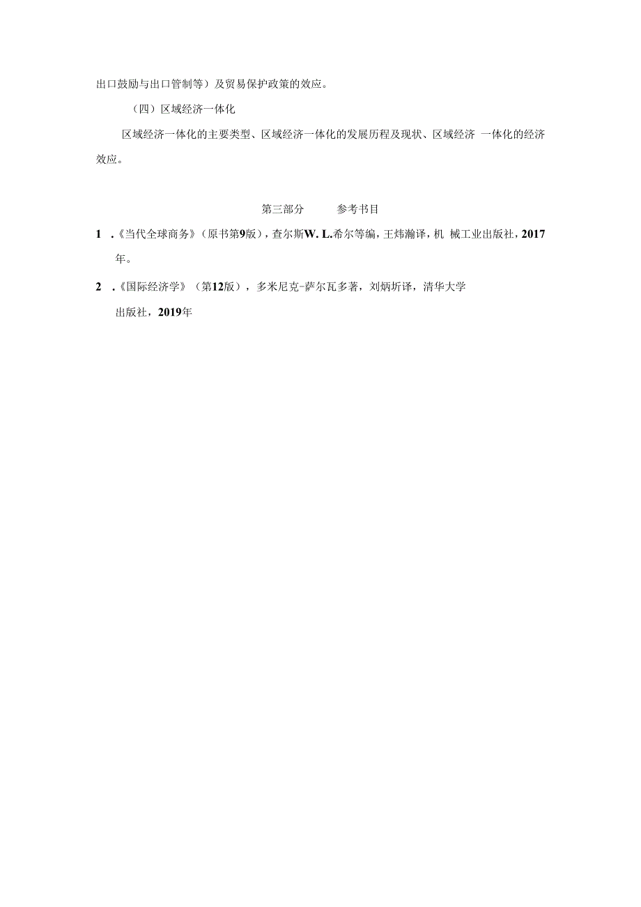 2004年考研管理学大纲.docx_第3页