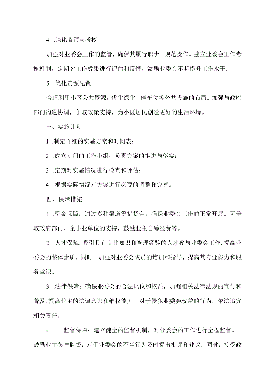 关于发挥业委会的提案.docx_第2页