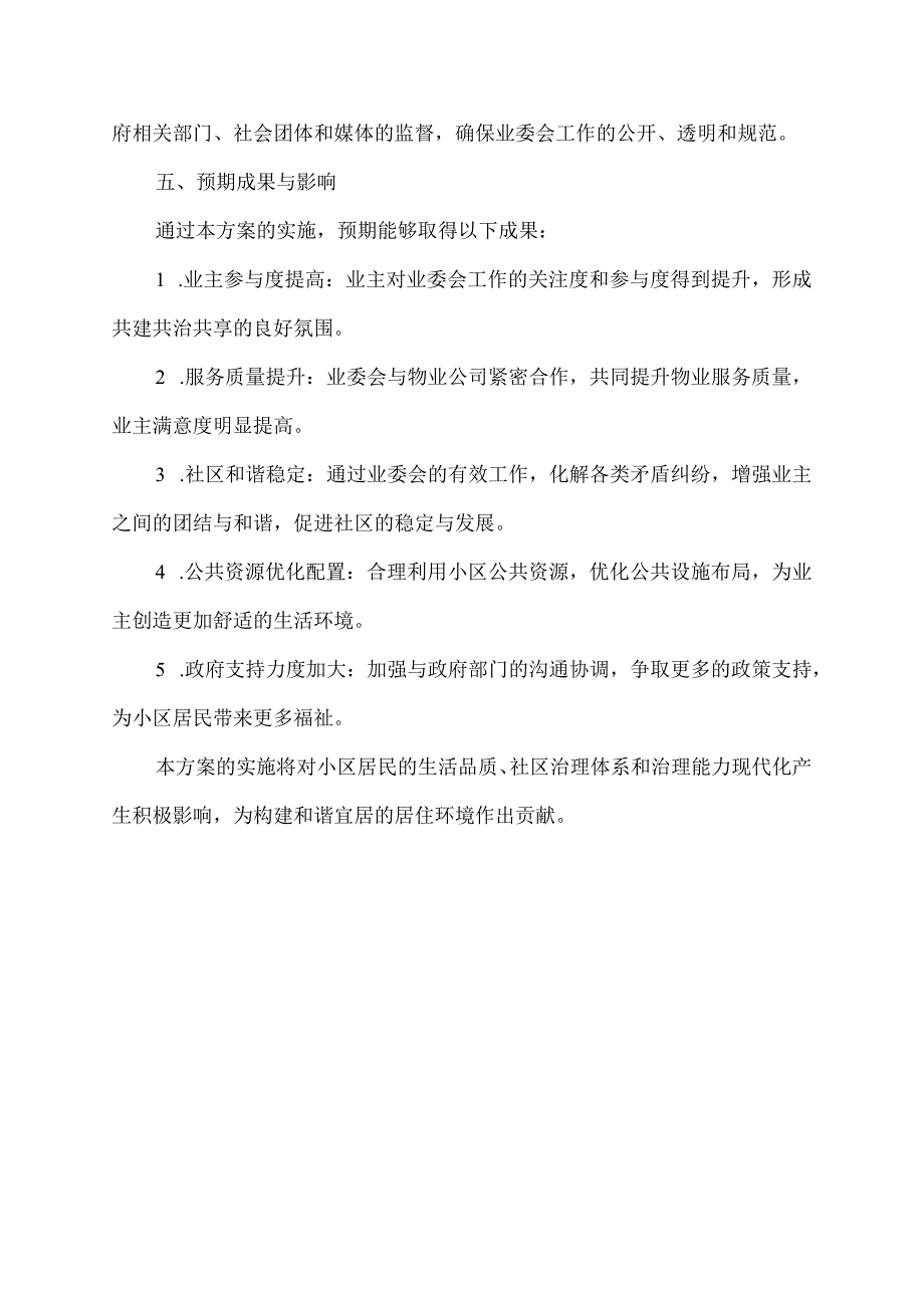 关于发挥业委会的提案.docx_第3页