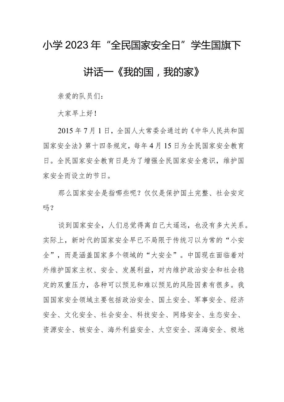 小学2023年“全民国家安全日”学生国旗下讲话—《我的国我的家》.docx_第1页