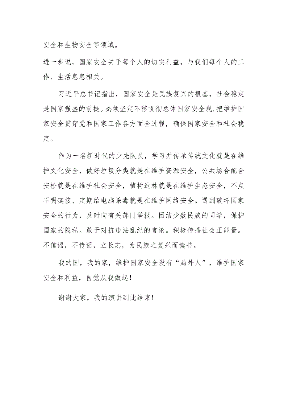 小学2023年“全民国家安全日”学生国旗下讲话—《我的国我的家》.docx_第2页