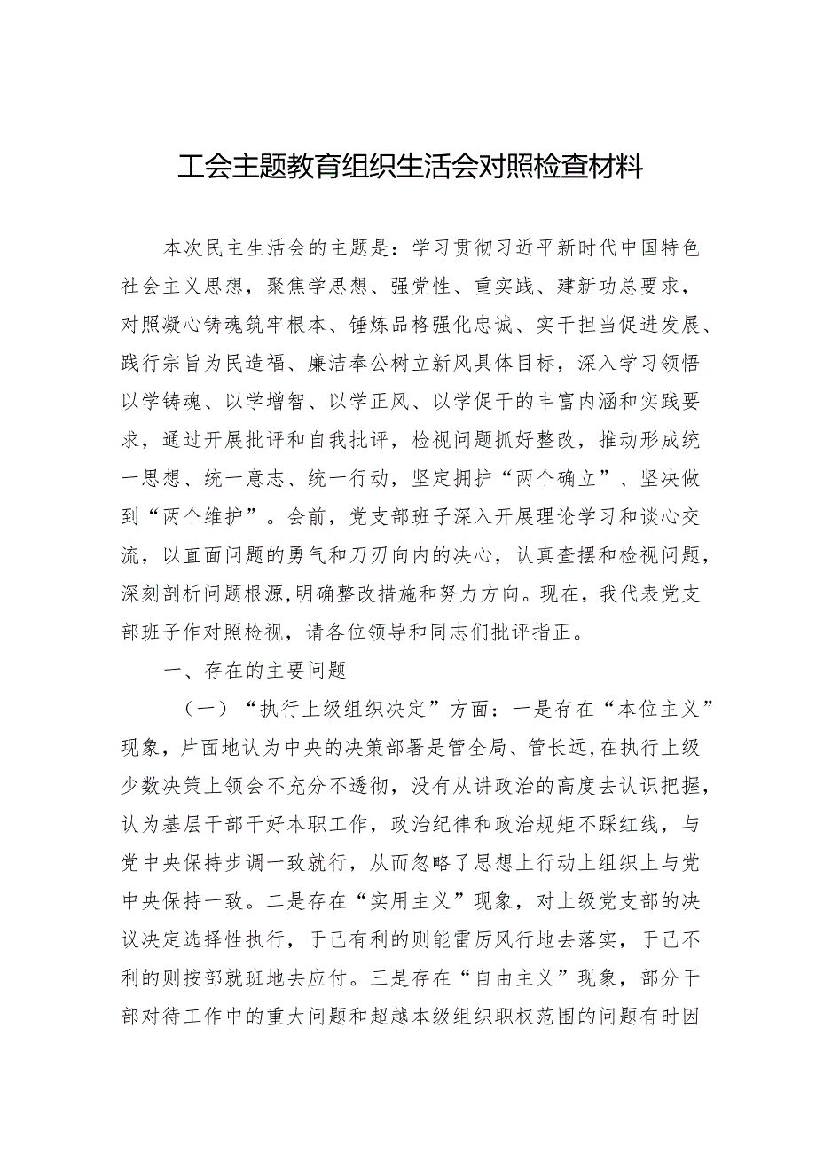 工会主题·教育组织生活会对照检查材料.docx_第1页