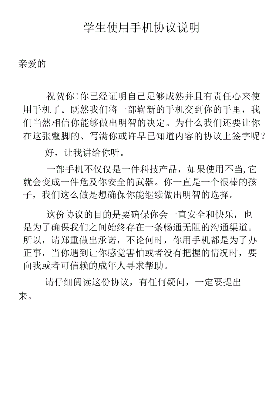 学生使用手机协议说明.docx_第1页