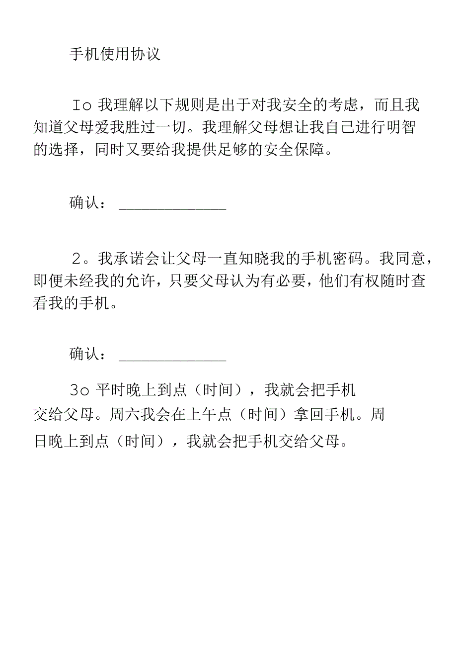 学生使用手机协议说明.docx_第2页