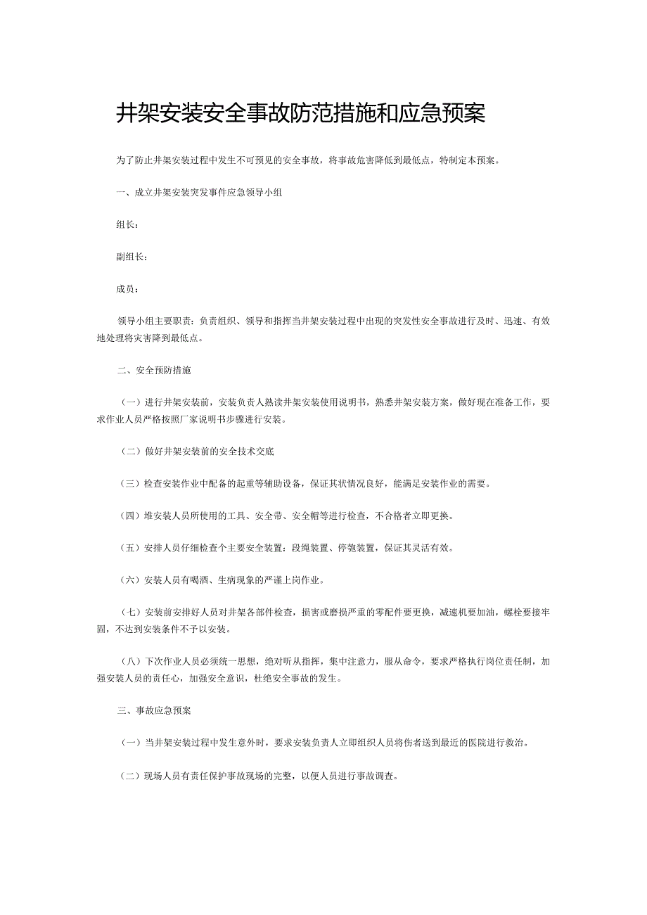 井架安装安全事故防范措施和应急预案.docx_第1页