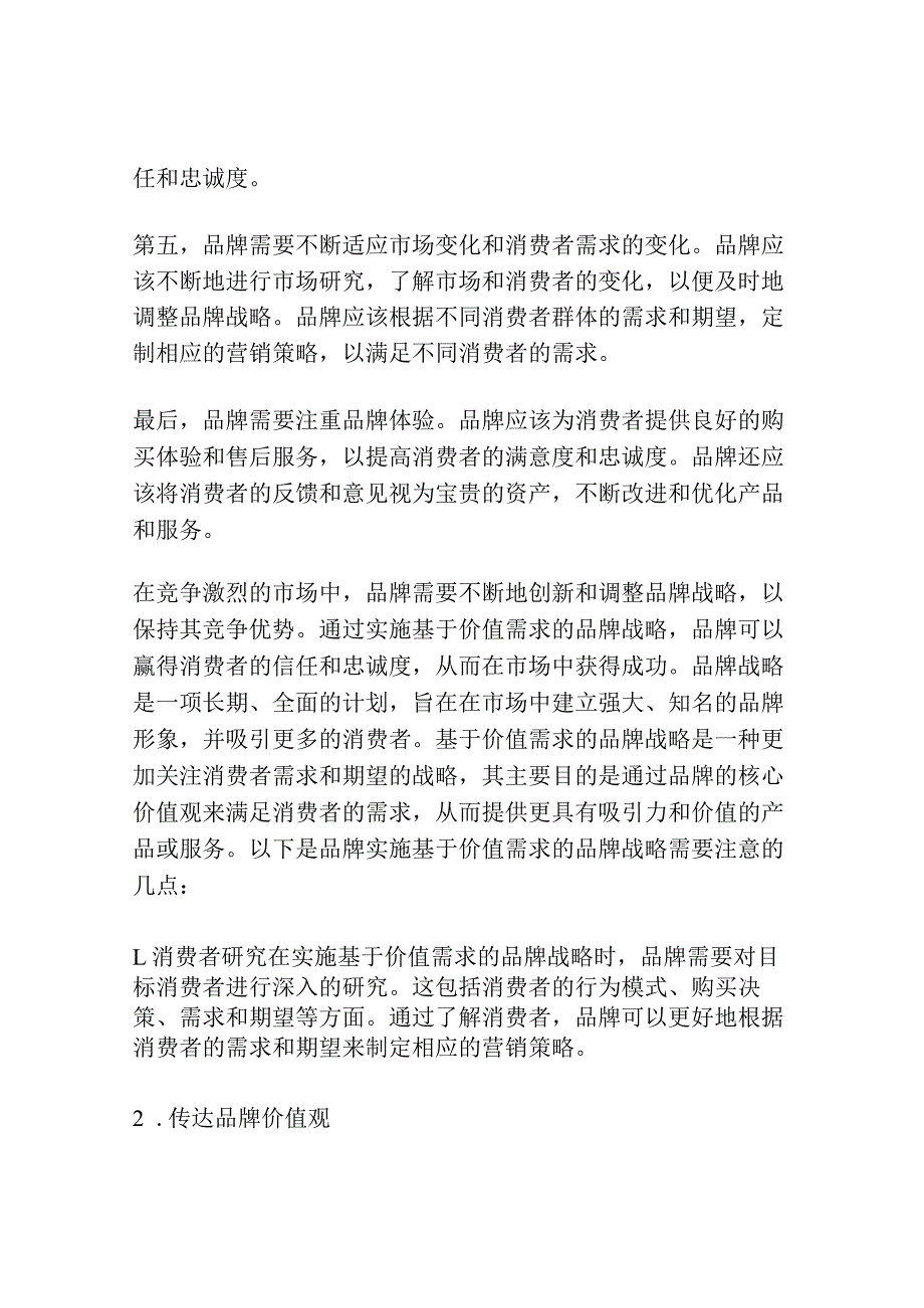 基于价值需求的品牌战略.docx_第3页