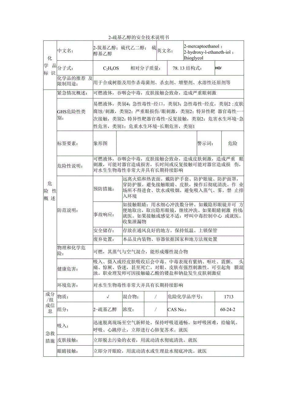 2-巯基乙醇的安全技术说明书.docx_第1页