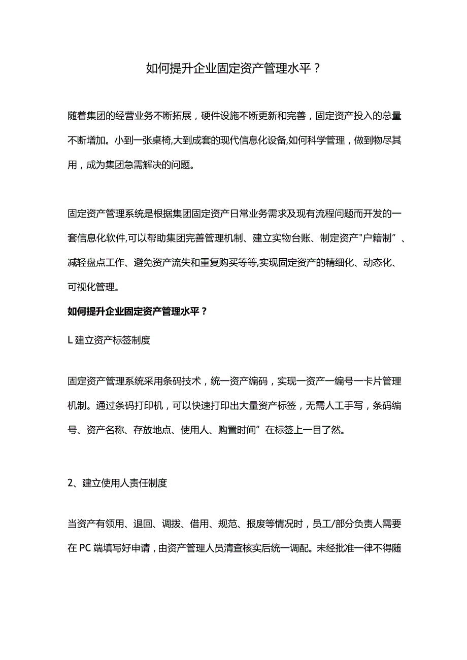 如何提升企业固定资产管理水平？.docx_第1页