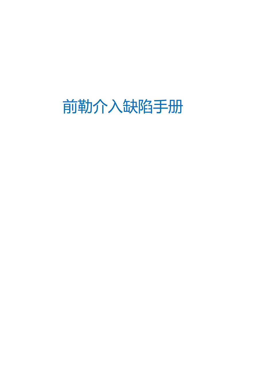 前期介入缺陷手册大全.docx_第1页