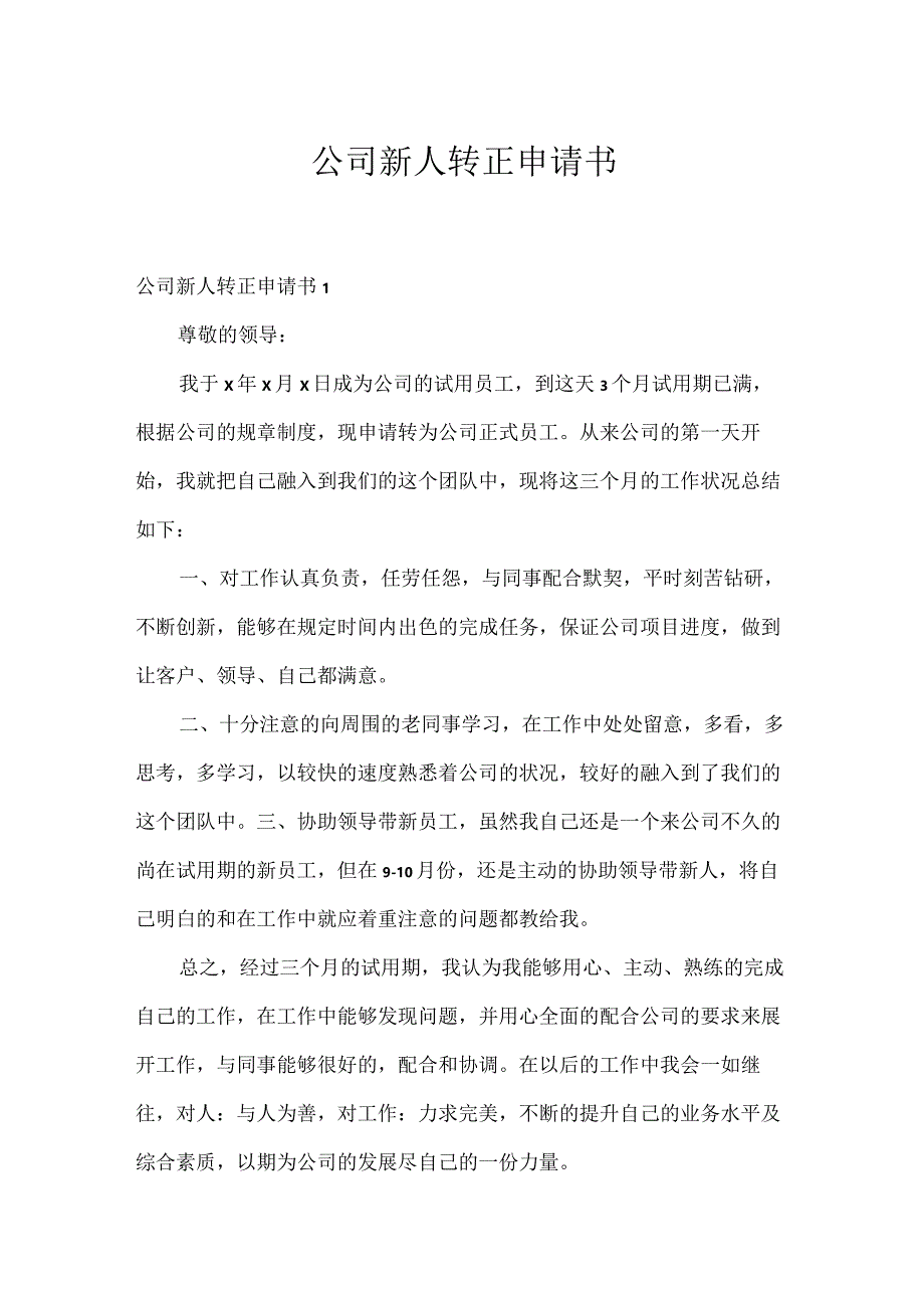 公司新人转正申请书.docx_第1页