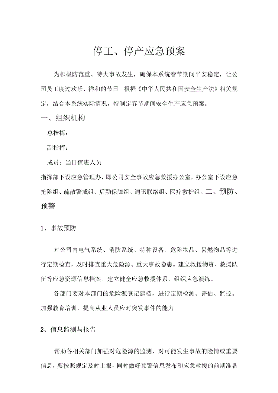 停工停产应急预案.docx_第1页