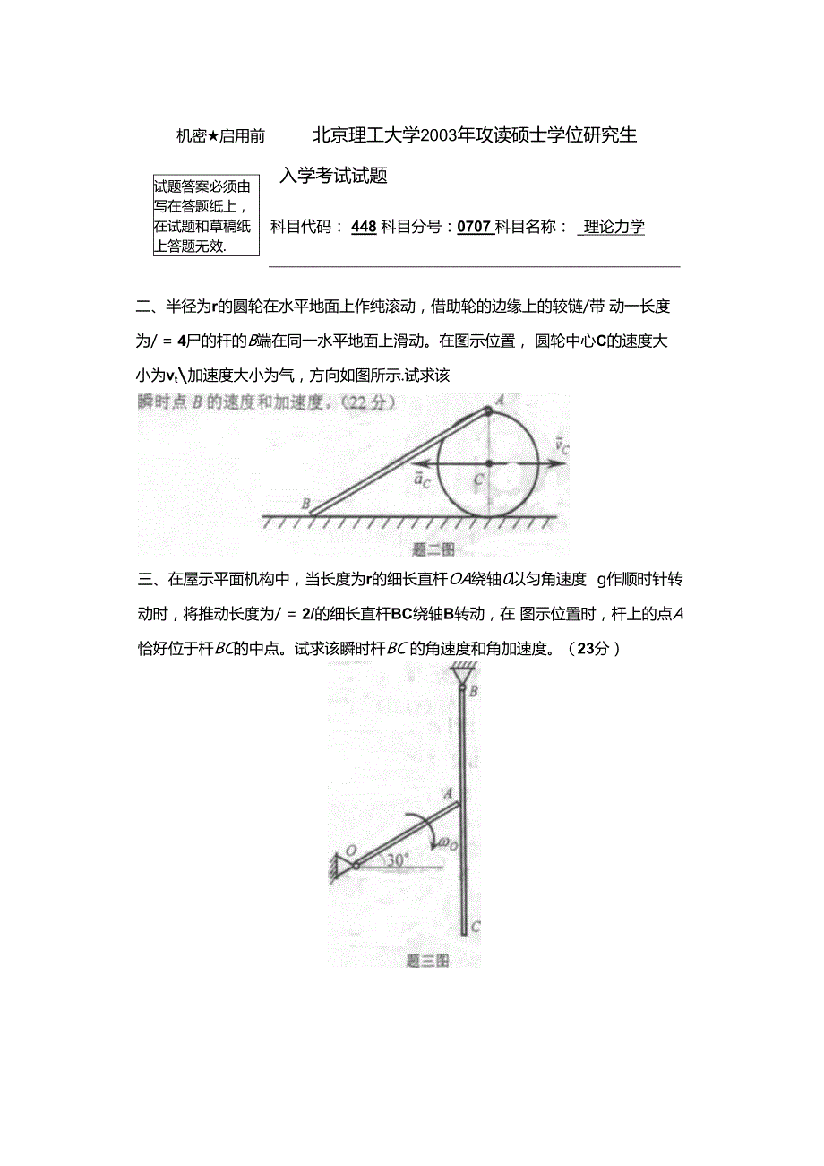 2003年北京理工大学848理论力学考研真题.docx_第2页