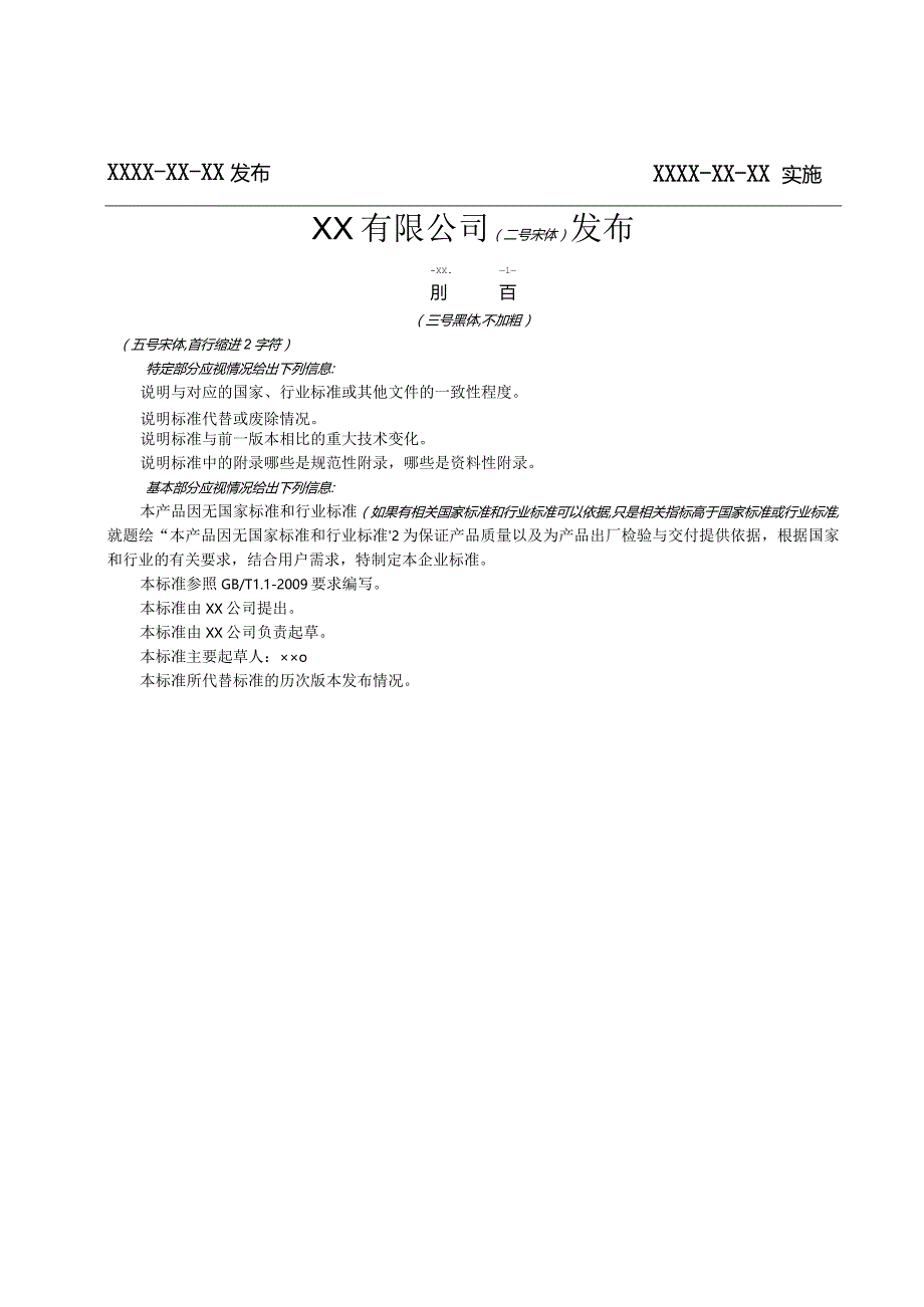 企业标准_格式模板.docx_第2页