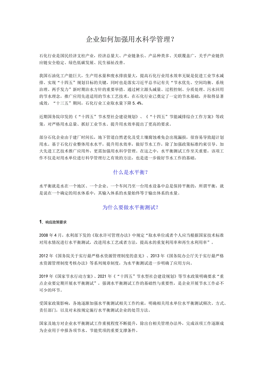企业如何加强用水科学管理？.docx_第1页