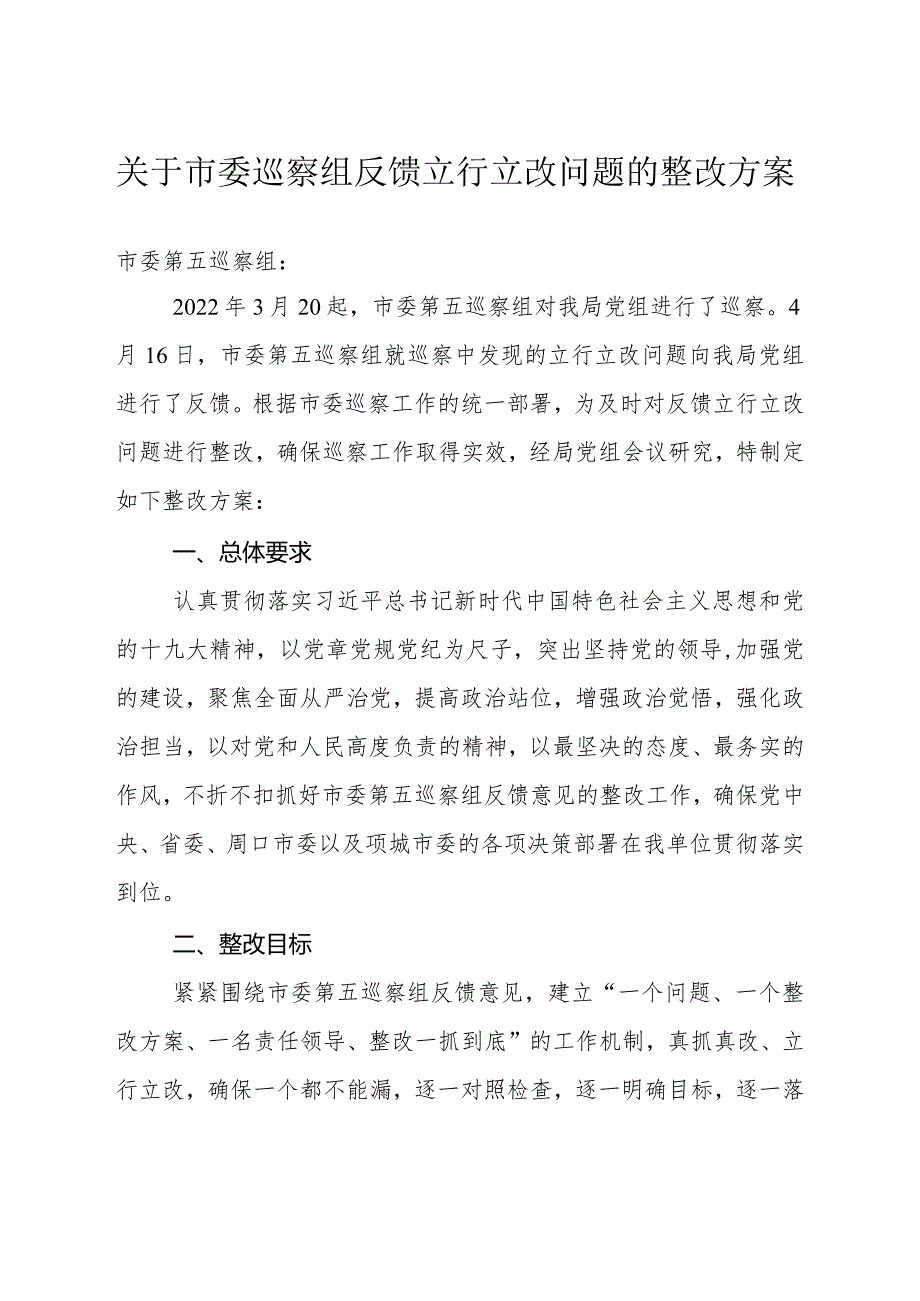 关于市委巡察组反馈立行立改问题的整改方案.docx_第1页