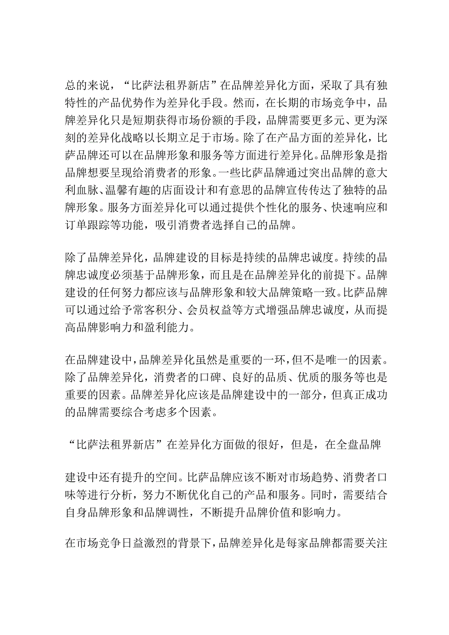 从“比萨法租界新店”看品牌差异化“双刃剑”.docx_第2页