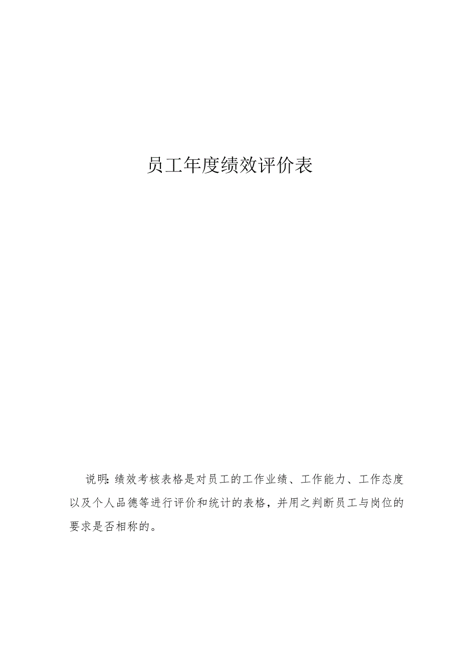 员工年度绩效评价表.docx_第1页