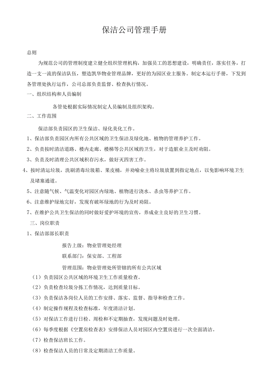 保洁公司管理手册.docx_第1页
