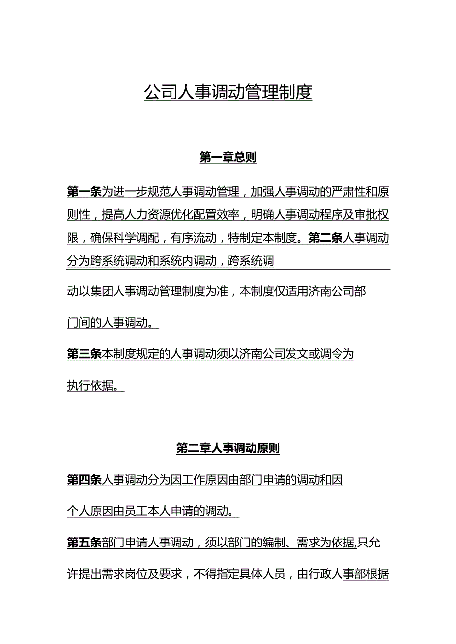 公司人事调动管理制度.docx_第1页