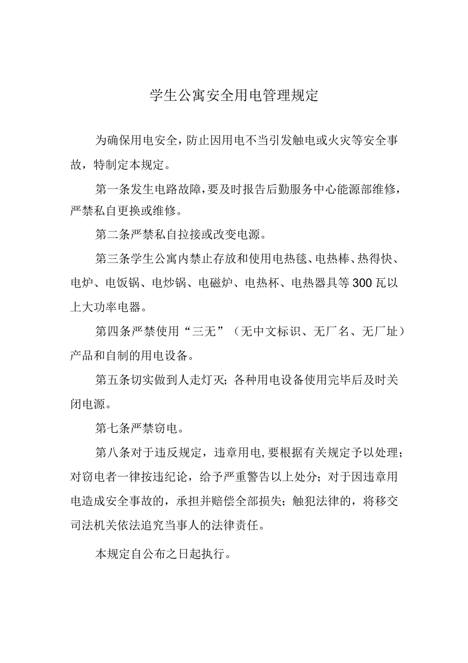 学生公寓安全用电管理规定.docx_第1页