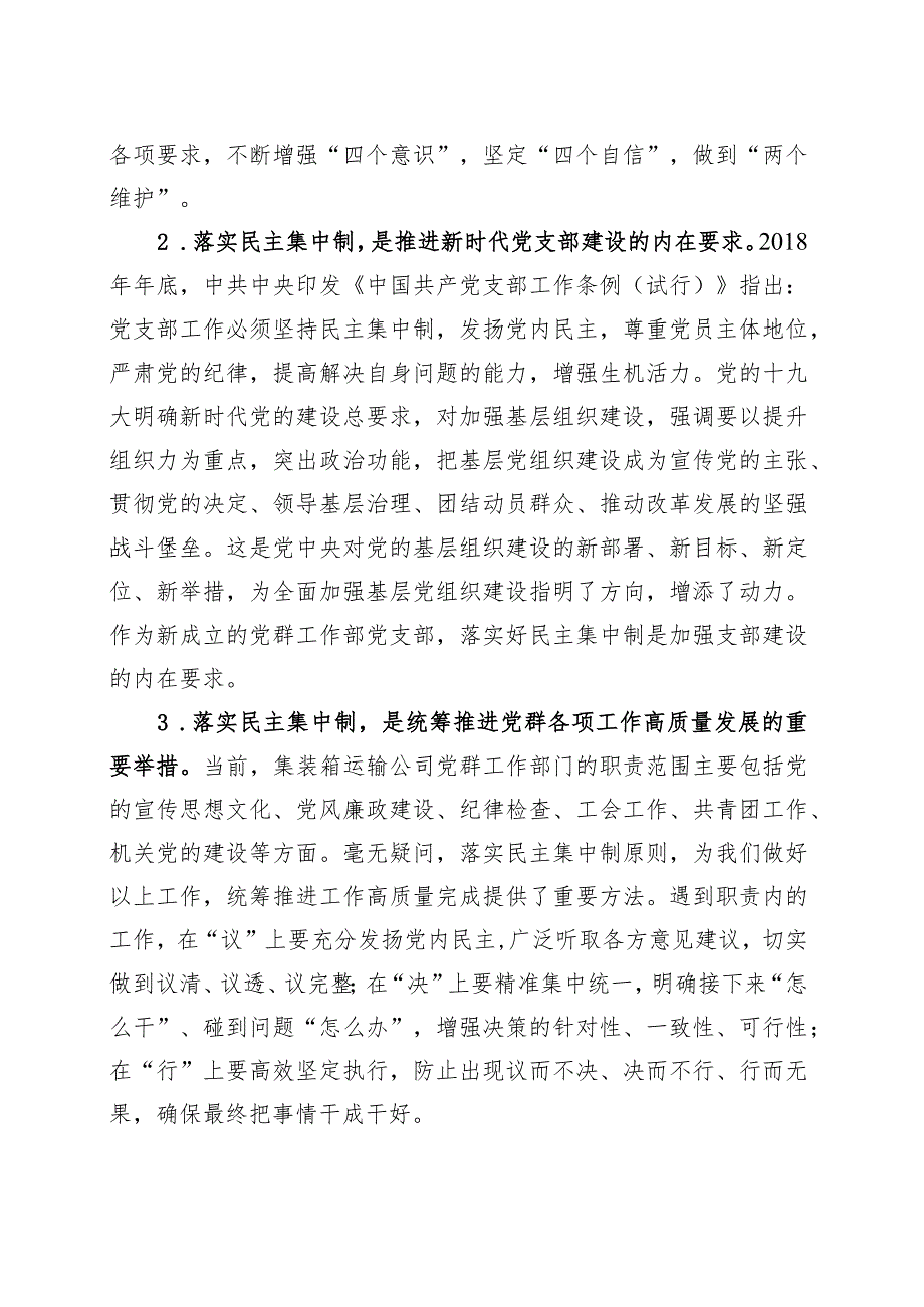 党课讲稿：落实民主集中制 推进党的基层组织建设.docx_第2页