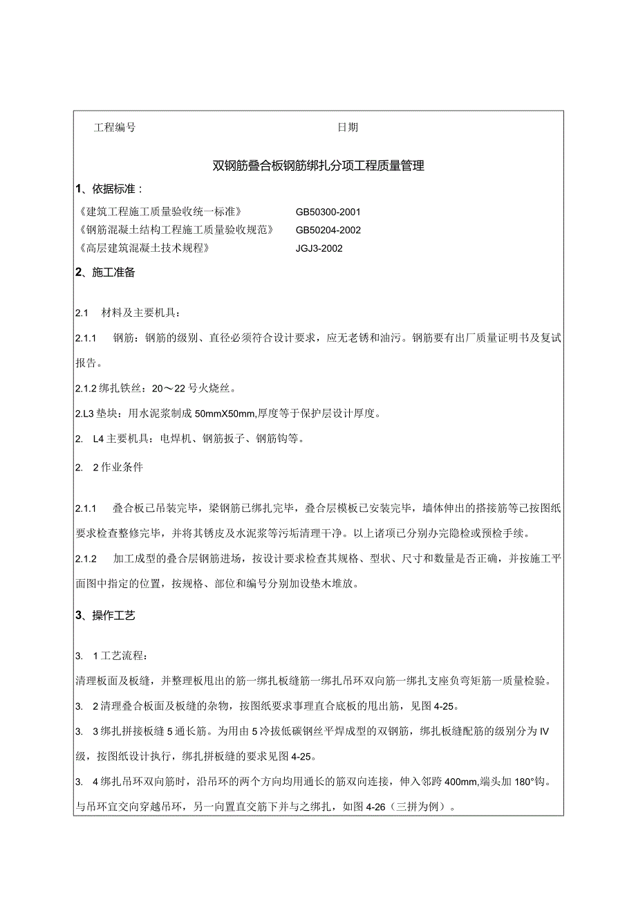 双钢筋叠合板钢筋绑扎技术交底资料.docx_第1页