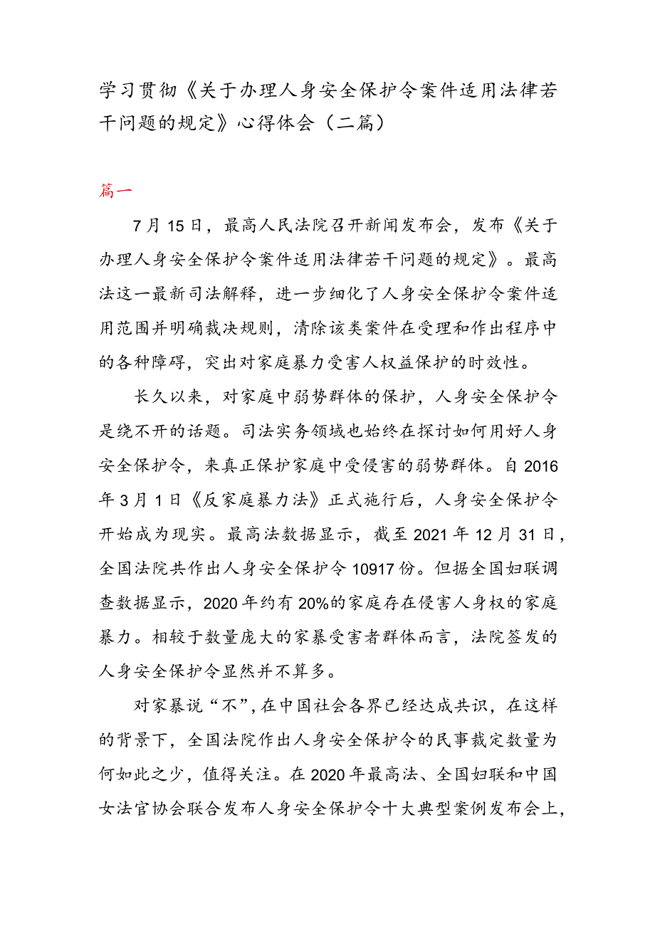 学习贯彻《关于办理人身安全保护令案件适用法律若干问题的规定》 心得体会（二篇）.docx_第1页