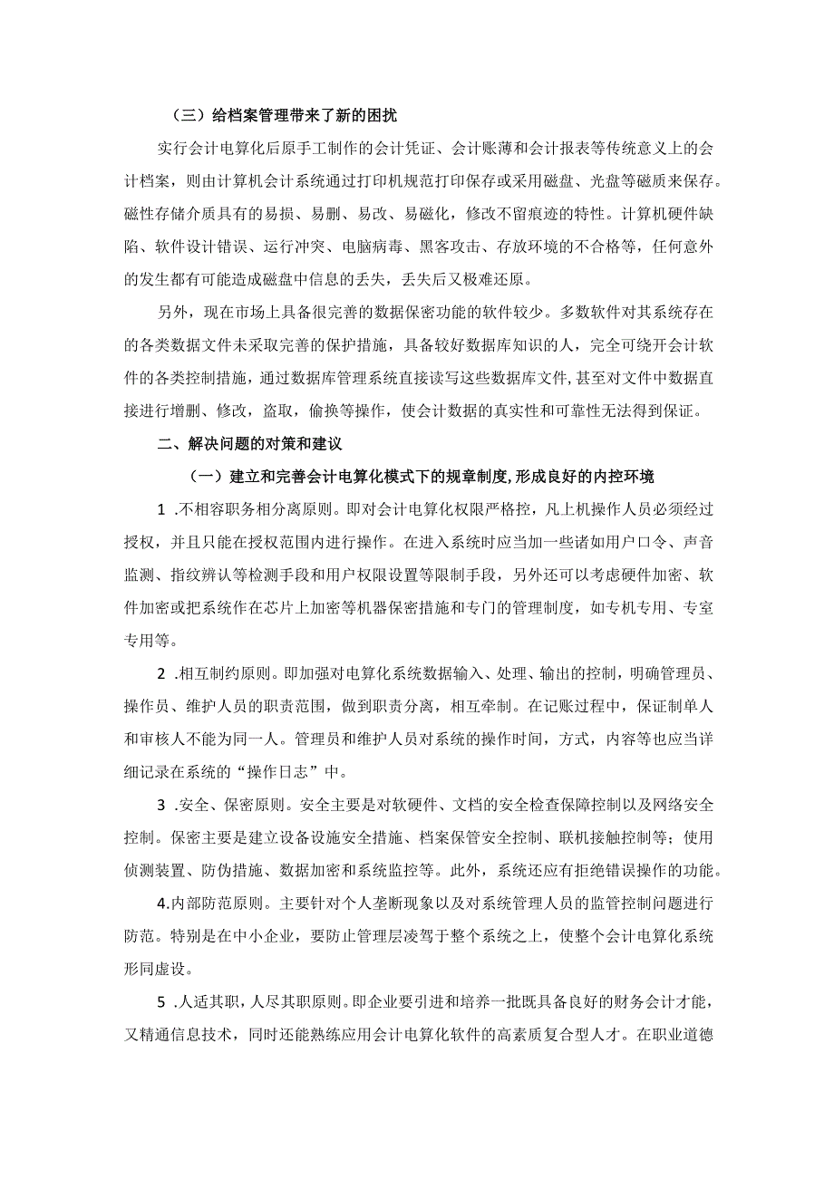 会计电算化在运用中存在的问题和对策.docx_第2页