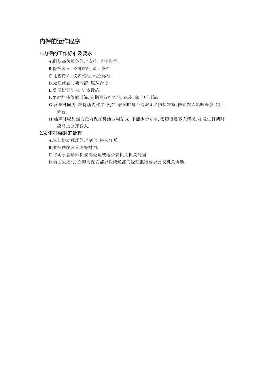 内保的运作程序.docx_第1页
