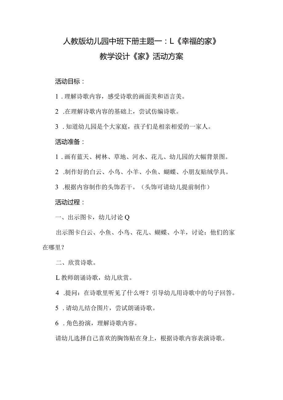 人教版幼儿园中班下册主题一：1.《幸福的家》教学设计《家》活动方案.docx_第1页