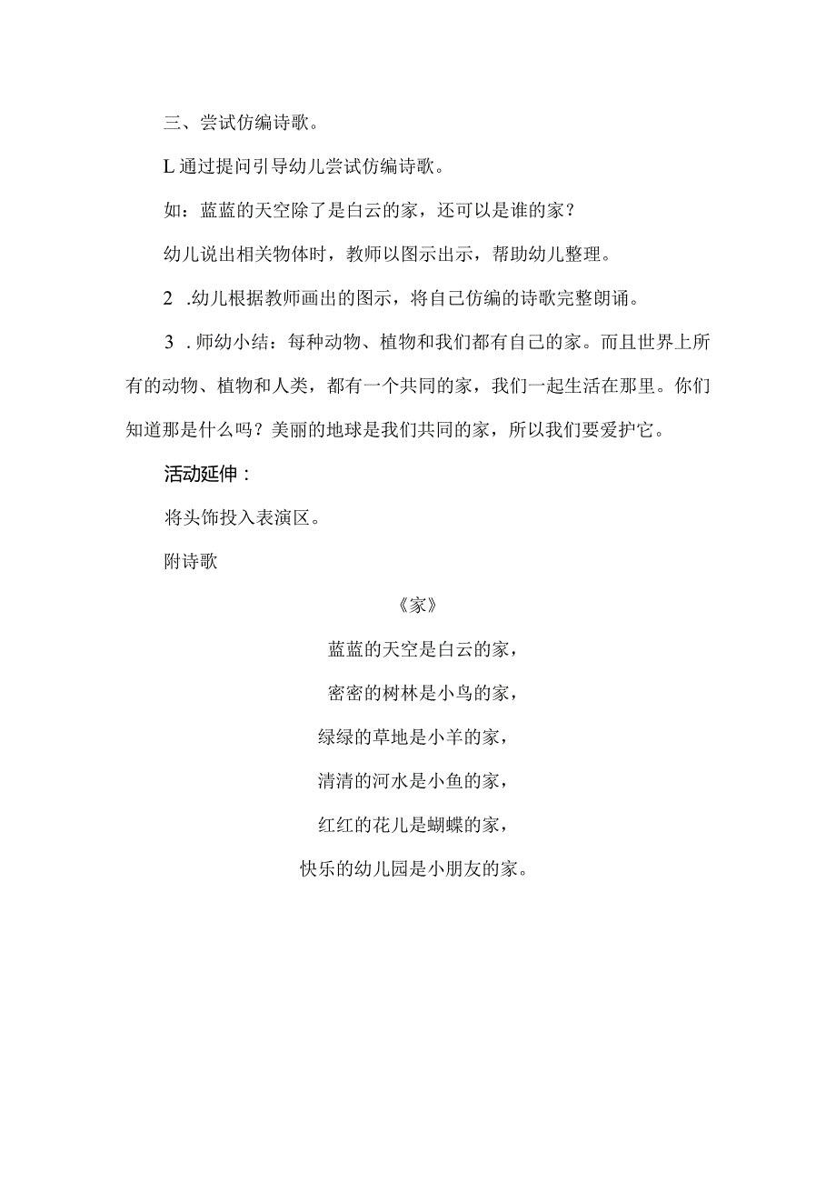 人教版幼儿园中班下册主题一：1.《幸福的家》教学设计《家》活动方案.docx_第2页