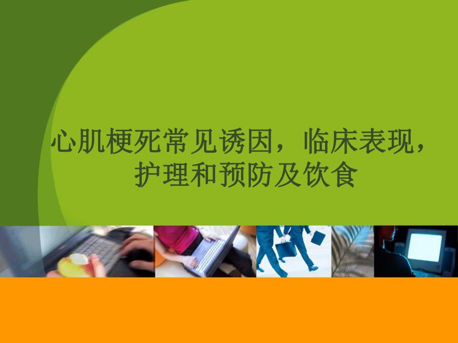 心肌梗死常见诱因临床表现护理预防及饮食.ppt_第1页