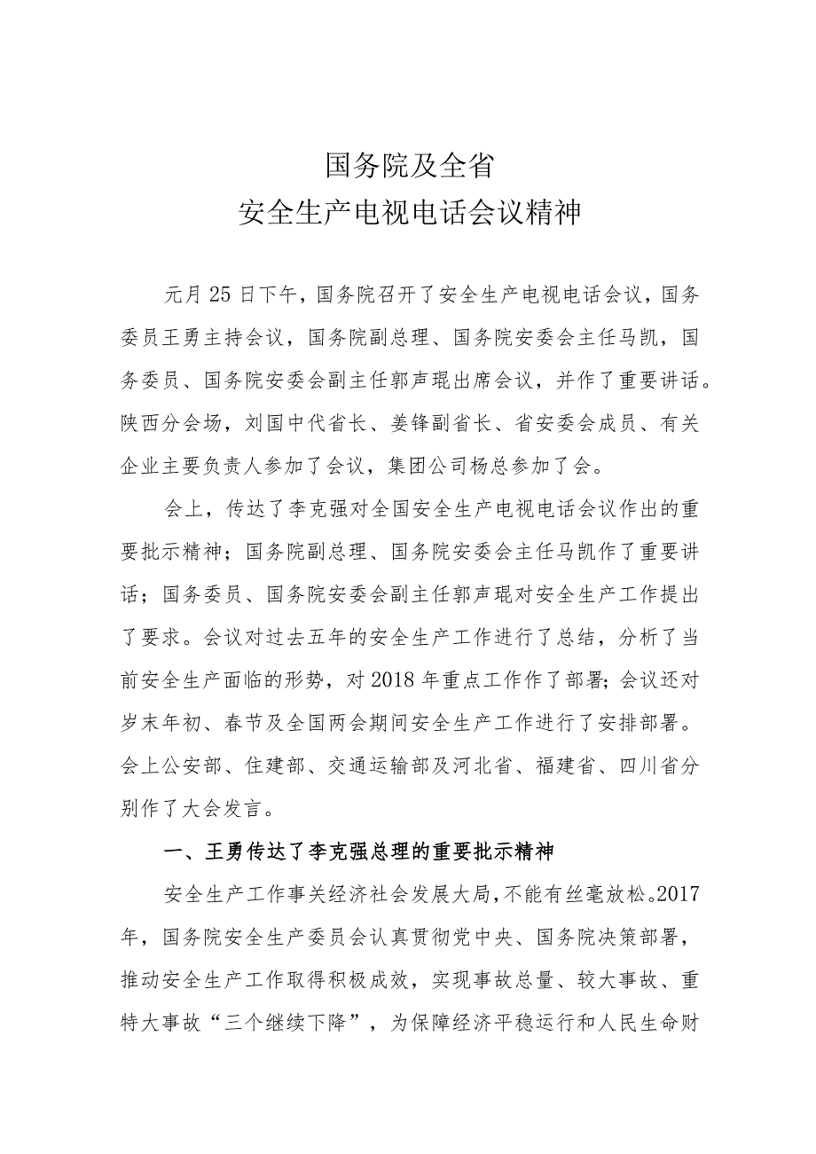 国务院安全生产电视电话会议精神（180125）.docx_第1页