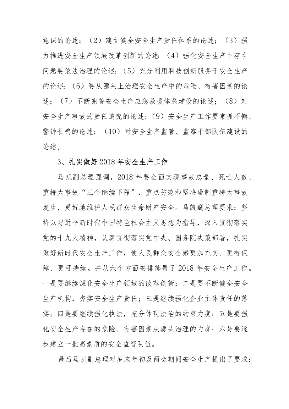 国务院安全生产电视电话会议精神（180125）.docx_第3页