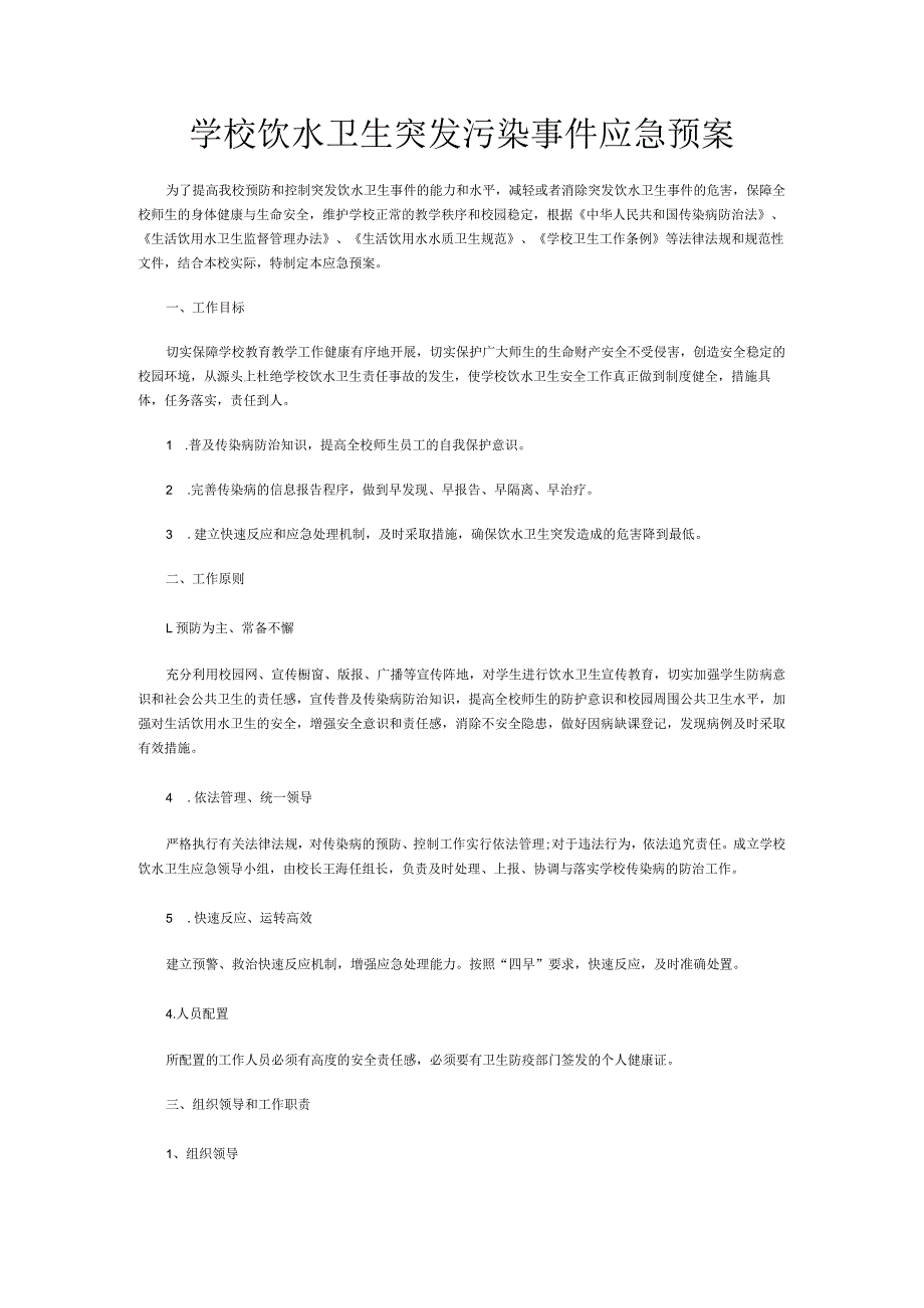 学校饮水卫生突发污染事件应急预案.docx_第1页