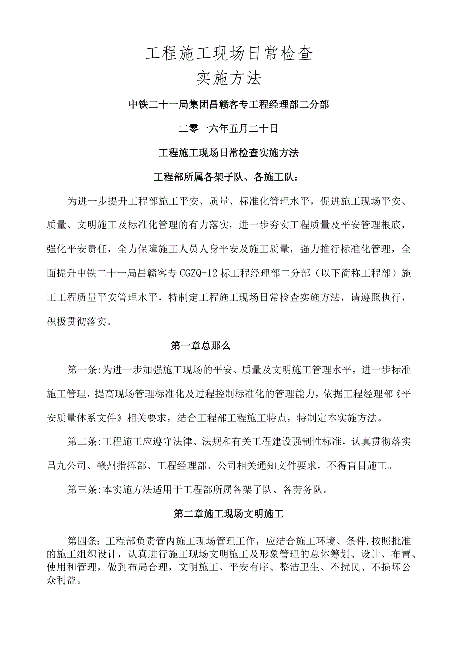 工程施工现场日常检查实办法.docx_第1页