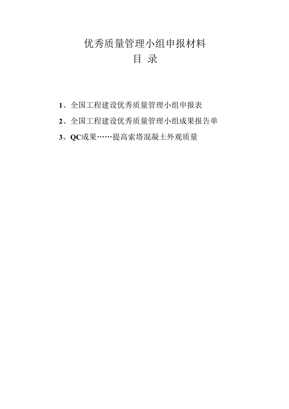 12.（四公司）提高主塔混凝土外观质量.docx_第2页