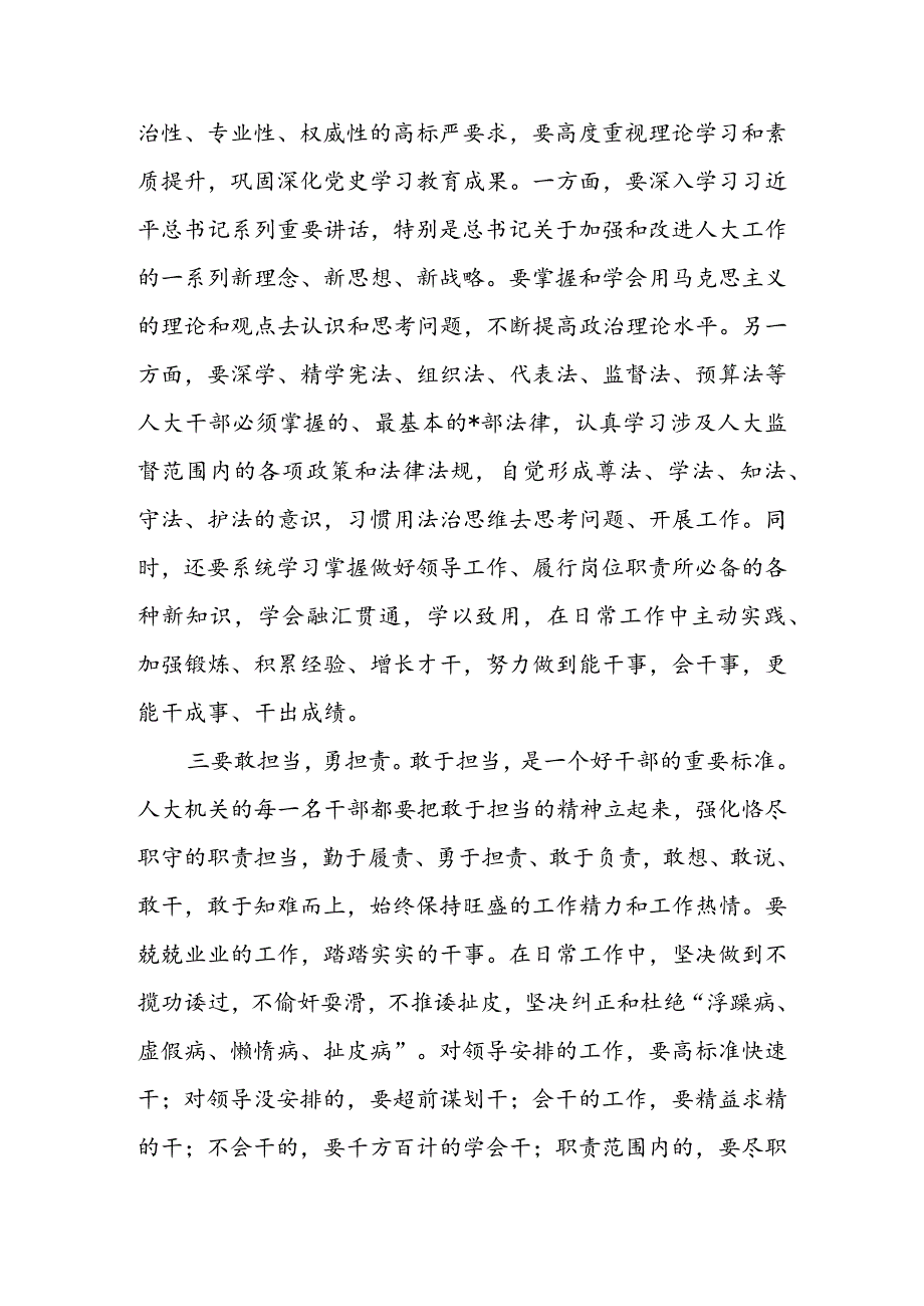 在市人大机关新任职干部集体谈话会上的讲话 & 在人大机关专项评议工作会议上的讲话.docx_第3页