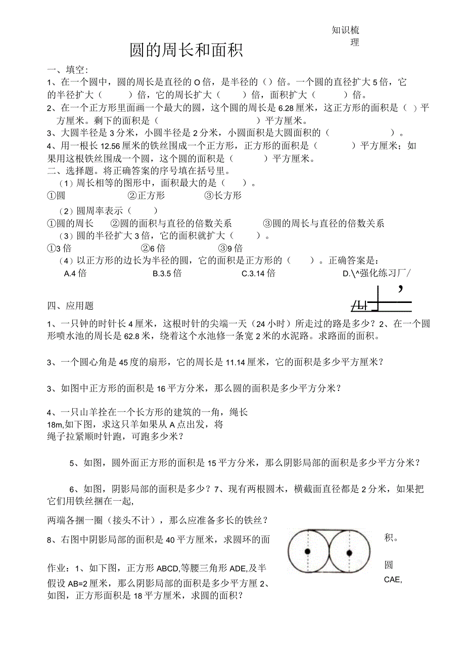 小学六年级奥数：圆的周长和面积[1].docx_第1页