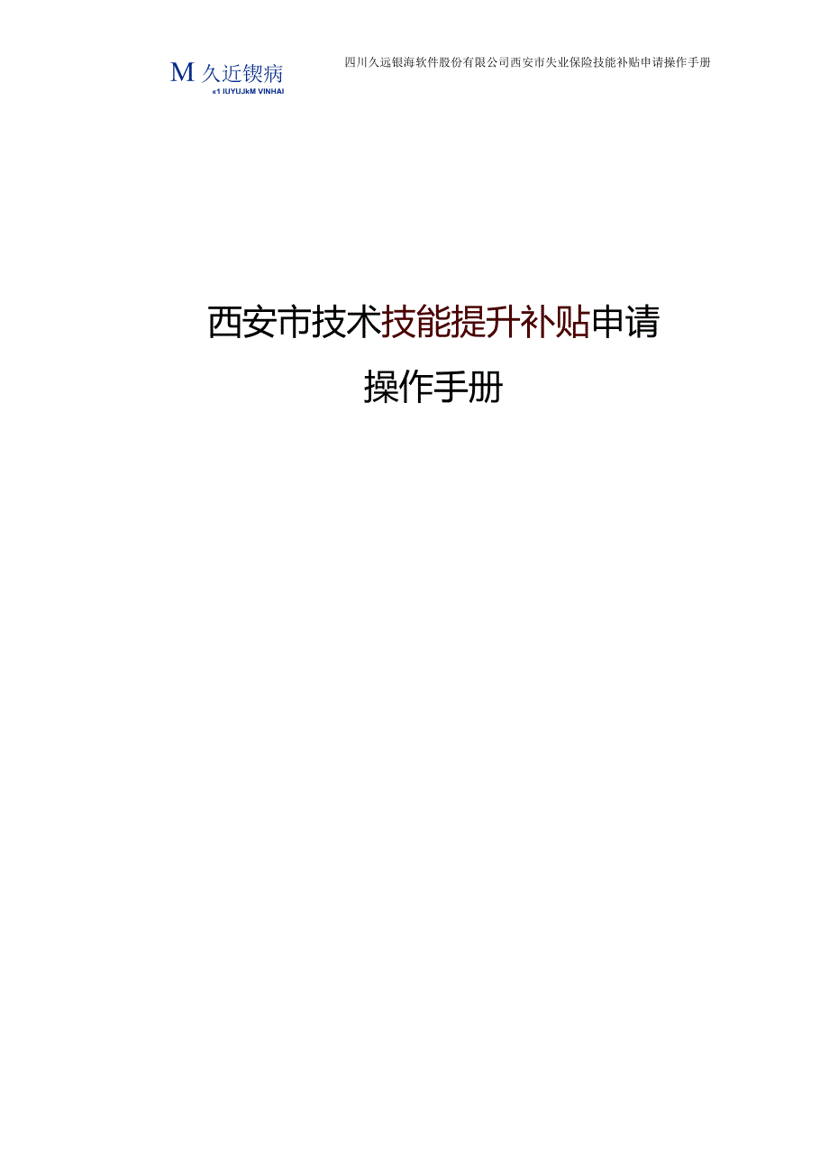 技术技能补贴申请操作手册.docx_第1页