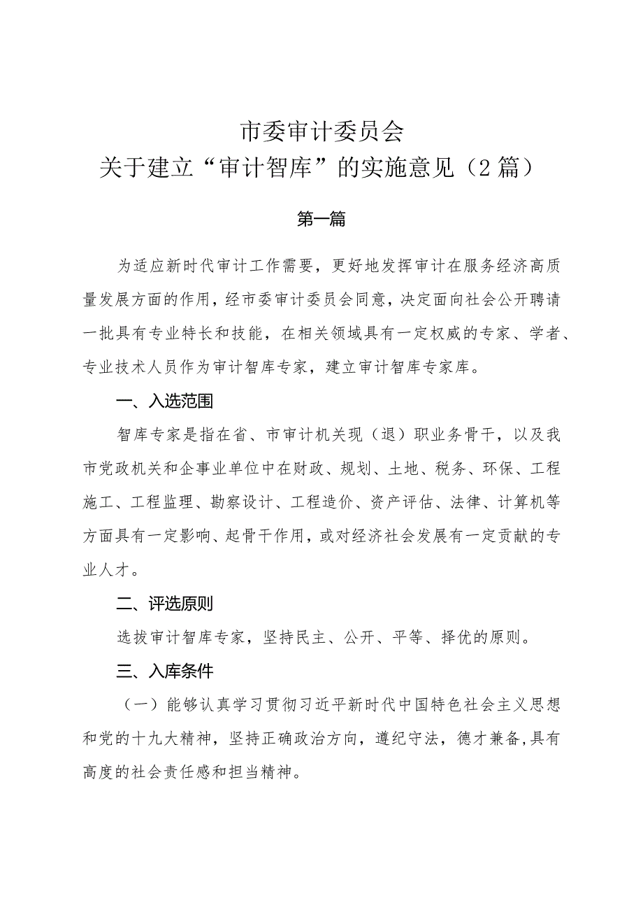 市委审计委员会关于建立“审计智库”的实施意见（2篇）.docx_第1页