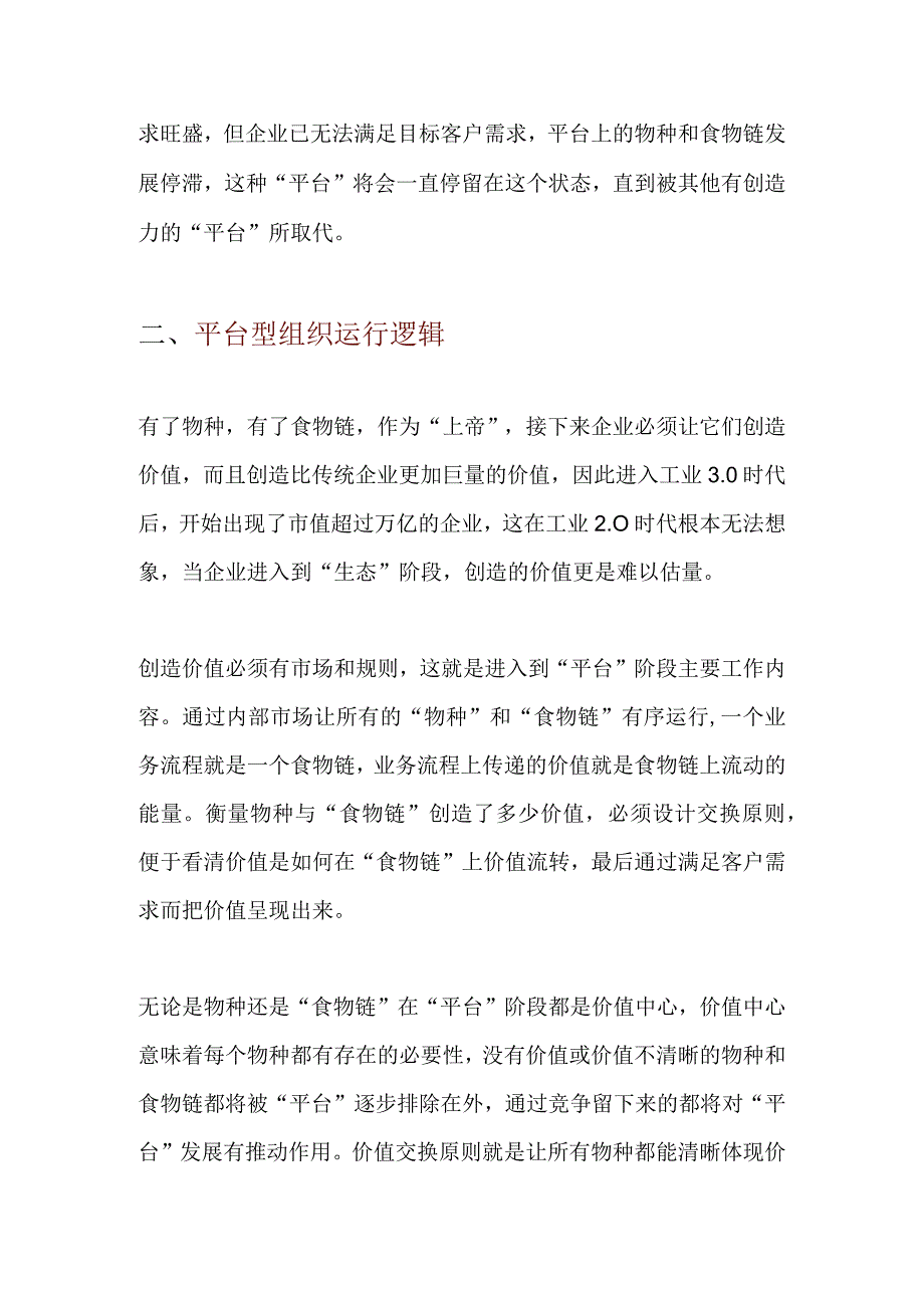 平台型组织结构特征与运行逻辑（杨少杰）.docx_第3页