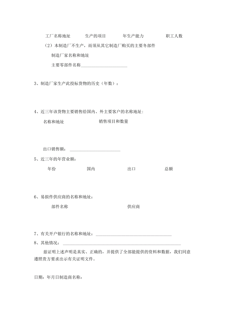 制造厂家的资格声明.docx_第2页